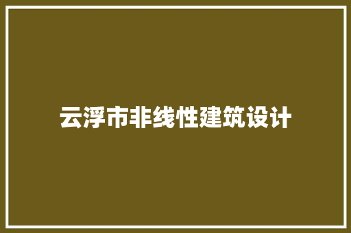 云浮市非线性建筑设计