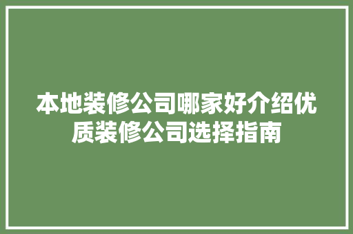 本地装修公司哪家好介绍优质装修公司选择指南 施工工艺
