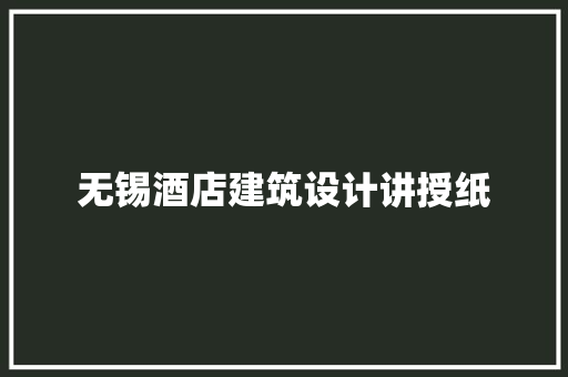 无锡酒店建筑设计讲授纸 知识问答