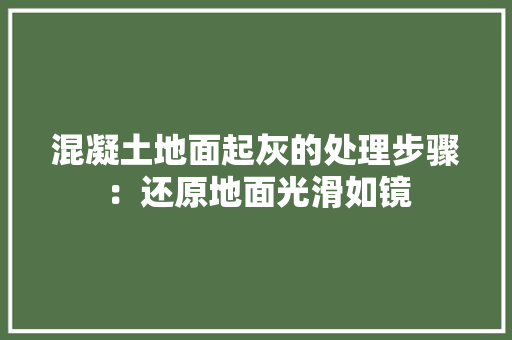 混凝土地面起灰的处理步骤：还原地面光滑如镜 常用建材