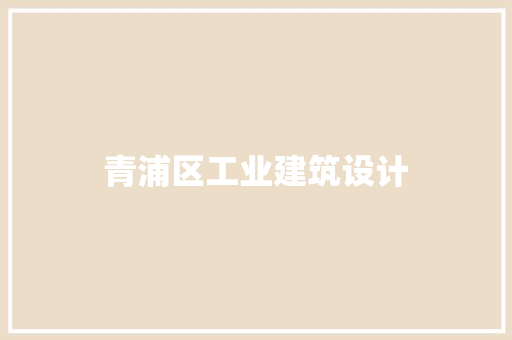 青浦区工业建筑设计