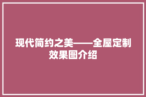 现代简约之美——全屋定制效果图介绍 常用建材