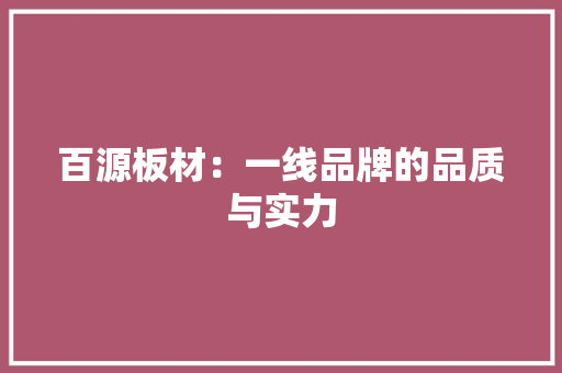百源板材：一线品牌的品质与实力