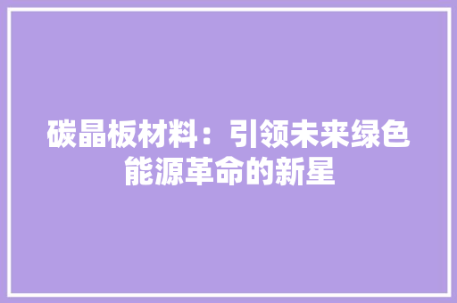 碳晶板材料：引领未来绿色能源革命的新星