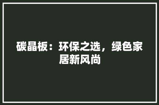 碳晶板：环保之选，绿色家居新风尚
