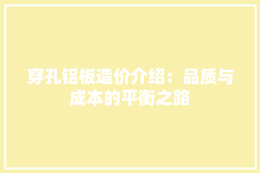 穿孔铝板造价介绍：品质与成本的平衡之路