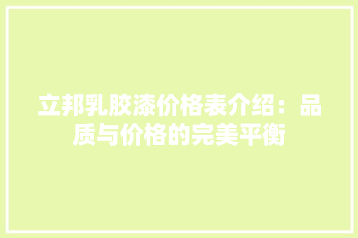 立邦乳胶漆价格表介绍：品质与价格的完美平衡