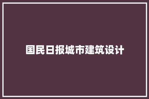 国民日报城市建筑设计 常见问题