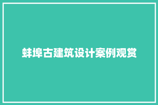 蚌埠古建筑设计案例观赏 常用建材