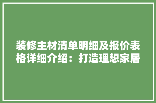 装修主材清单明细及报价表格详细介绍：打造理想家居的基石