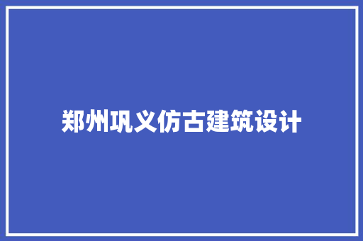 郑州巩义仿古建筑设计 常用设备
