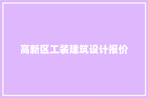 高新区工装建筑设计报价 工艺流程