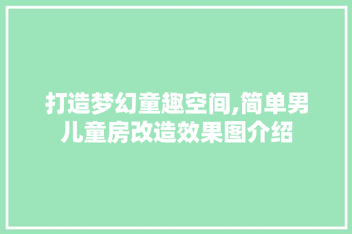 打造梦幻童趣空间,简单男儿童房改造效果图介绍