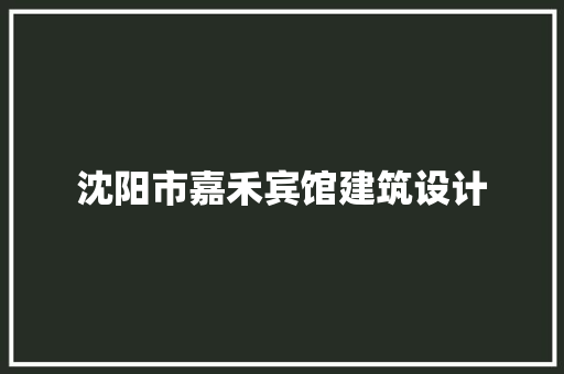 沈阳市嘉禾宾馆建筑设计