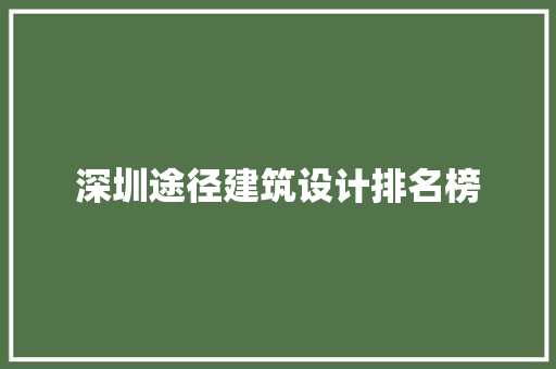 深圳途径建筑设计排名榜 设计原则
