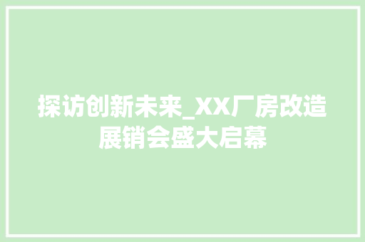 探访创新未来_XX厂房改造展销会盛大启幕