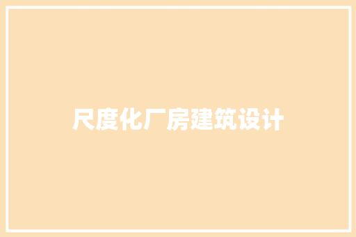 尺度化厂房建筑设计