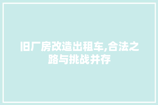 旧厂房改造出租车,合法之路与挑战并存