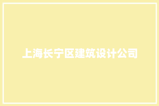 上海长宁区建筑设计公司 常见问题