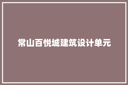 常山百悦城建筑设计单元 施工工艺
