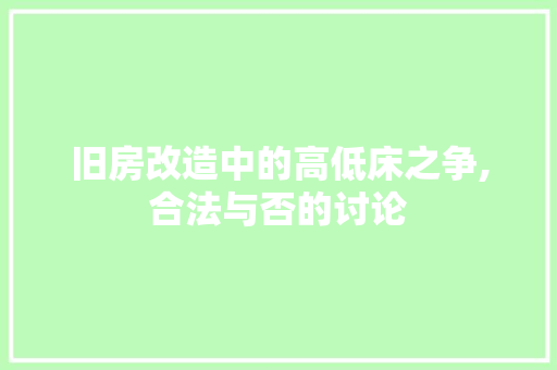 旧房改造中的高低床之争,合法与否的讨论