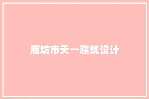 廊坊市天一建筑设计 常用建材