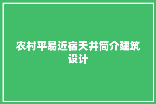 农村平易近宿天井简介建筑设计 材料设备