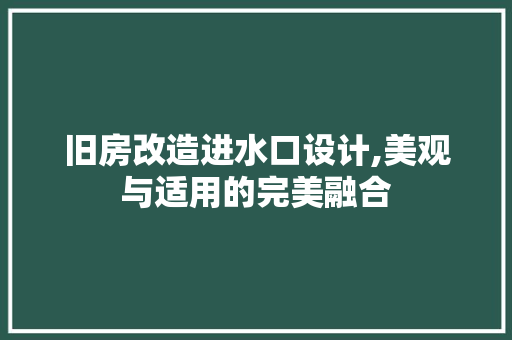 旧房改造进水口设计,美观与适用的完美融合