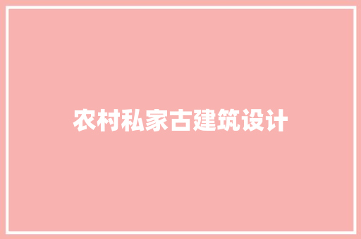 农村私家古建筑设计