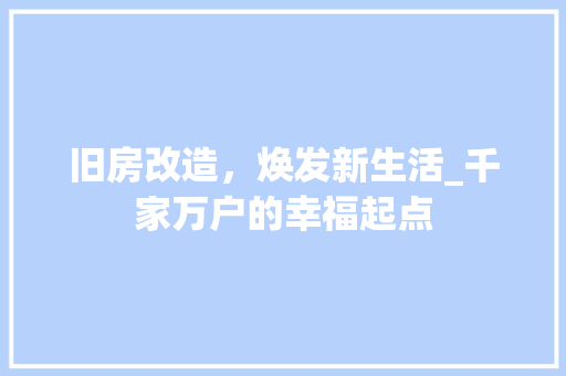 旧房改造，焕发新生活_千家万户的幸福起点