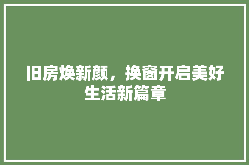 旧房焕新颜，换窗开启美好生活新篇章