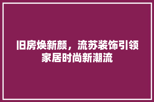 旧房焕新颜，流苏装饰引领家居时尚新潮流