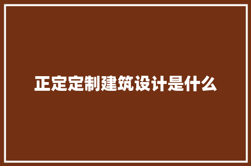 正定定制建筑设计是什么