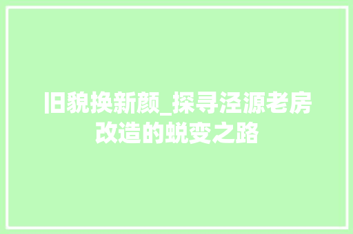 旧貌换新颜_探寻泾源老房改造的蜕变之路 常用设备