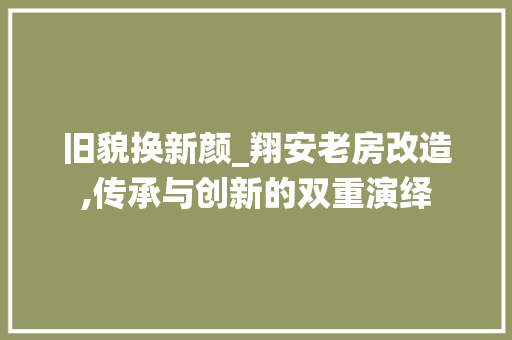 旧貌换新颜_翔安老房改造,传承与创新的双重演绎