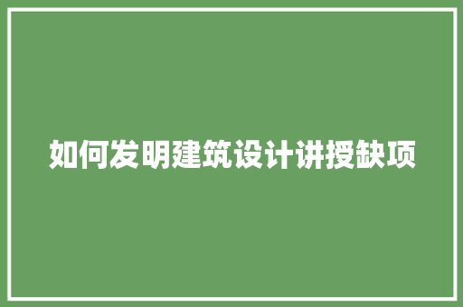 如何发明建筑设计讲授缺项 设计原则