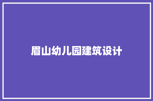 眉山幼儿园建筑设计 常用建材