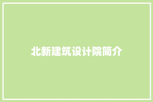 北新建筑设计院简介