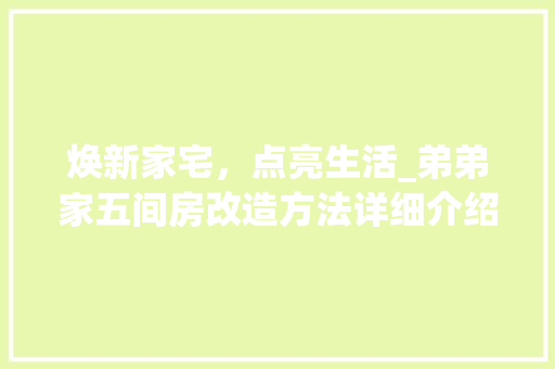 焕新家宅，点亮生活_弟弟家五间房改造方法详细介绍 住宅建筑设计