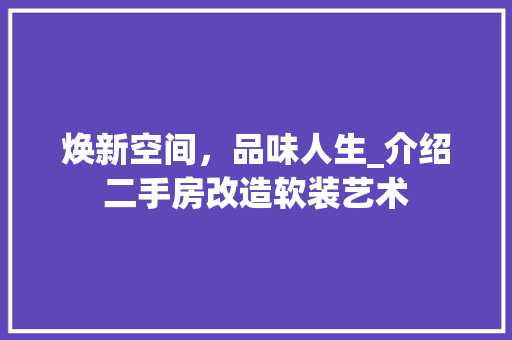 焕新空间，品味人生_介绍二手房改造软装艺术