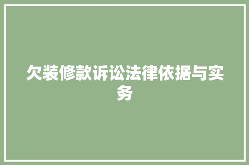 欠装修款诉讼法律依据与实务 常用建材
