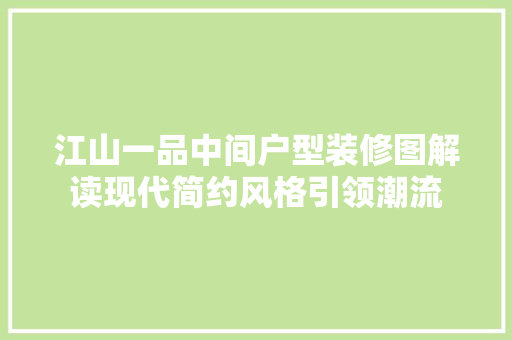 江山一品中间户型装修图解读现代简约风格引领潮流