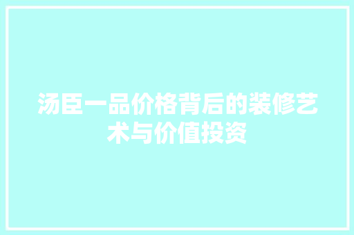 汤臣一品价格背后的装修艺术与价值投资 公共建筑设计