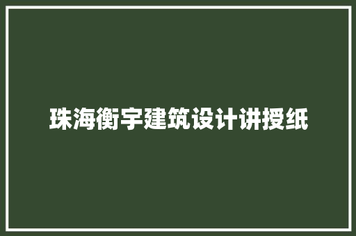 珠海衡宇建筑设计讲授纸 工艺流程