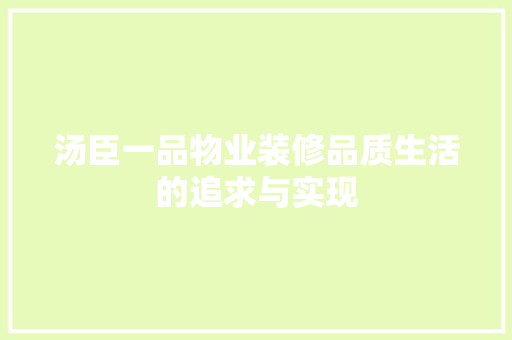 汤臣一品物业装修品质生活的追求与实现