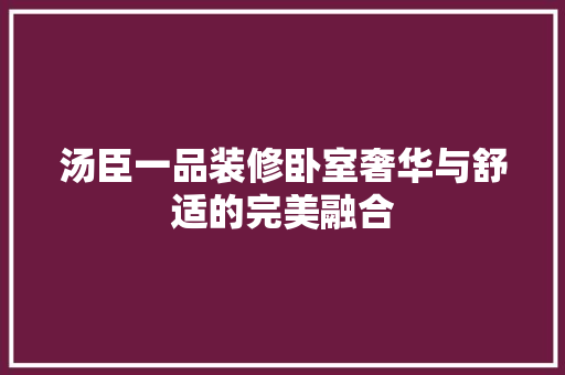 汤臣一品装修卧室奢华与舒适的完美融合