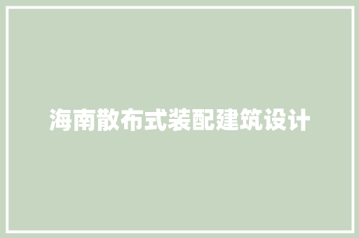 海南散布式装配建筑设计 常用建材