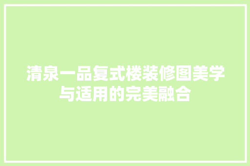 清泉一品复式楼装修图美学与适用的完美融合