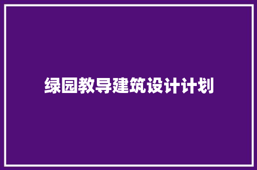 绿园教导建筑设计计划 施工管理