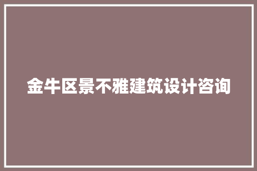 金牛区景不雅建筑设计咨询 生态建筑设计